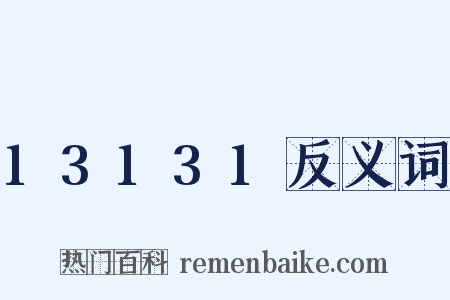 13131反义词是什么意思的图片